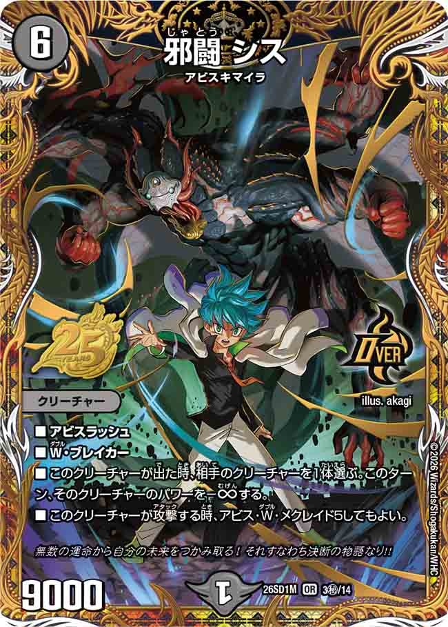 邪闘 シス(DM26SD1M3秘/14)